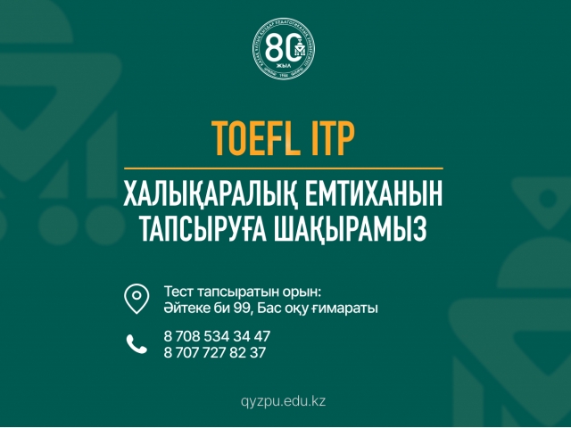 TOEFL ITP халықаралық емтиханын тапсыруға шақырамыз