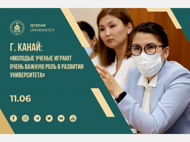 Гульмира Канай: «Молодые ученые играют очень важную роль в развитии университета»