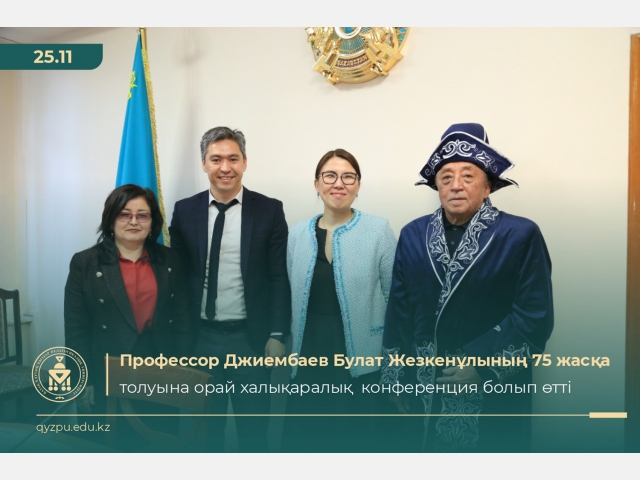 Профессор Булат Джиембаевтың 75 жасқа толуына орай халықаралық  конференция болып өтті