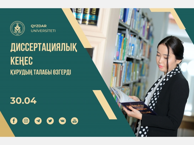 Диссертациялық кеңес құрудың талабы өзгерді
