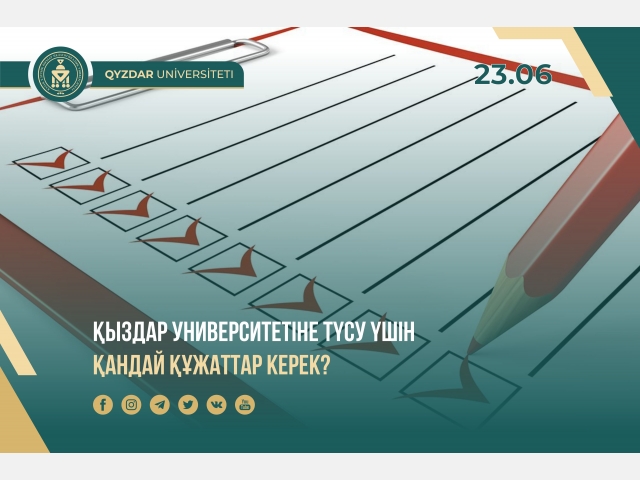 Қыздар университетіне түсу үшін қандай құжаттар керек?