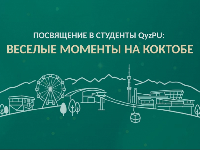 Посвящение в студенты QyzPU: Веселые моменты на Коктобе   