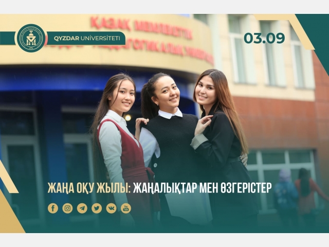 Жаңа оқу жылы: жаңалықтар мен өзгерістер
