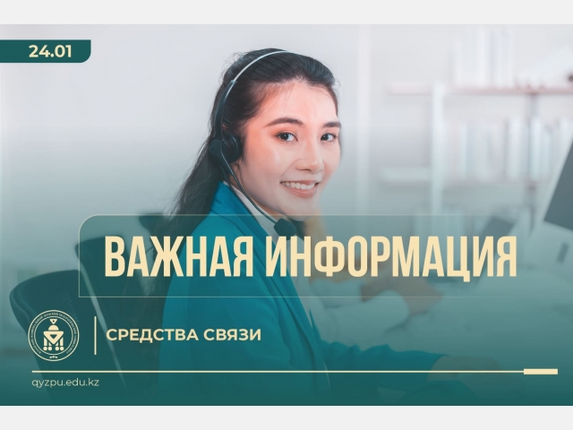 ВАЖНАЯ ИНФОРМАЦИЯ: Средства связи