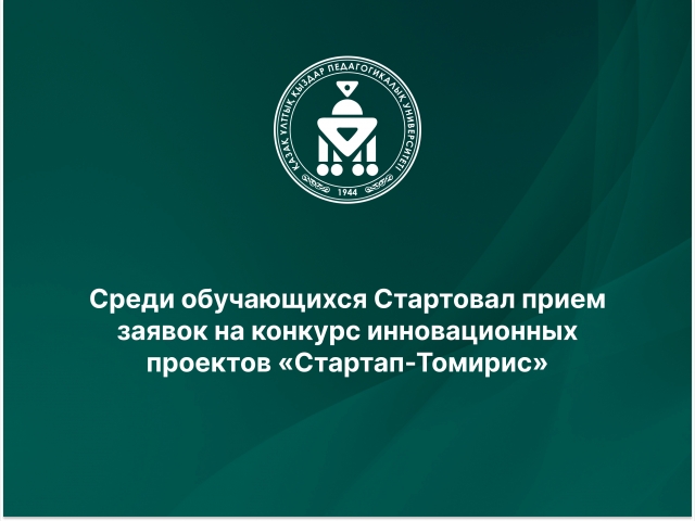 Applications for the Startup-Tomiris innovation project competition have been accepted