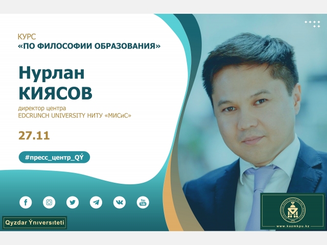 Курс «Философия образования»: Нурлан Киясов