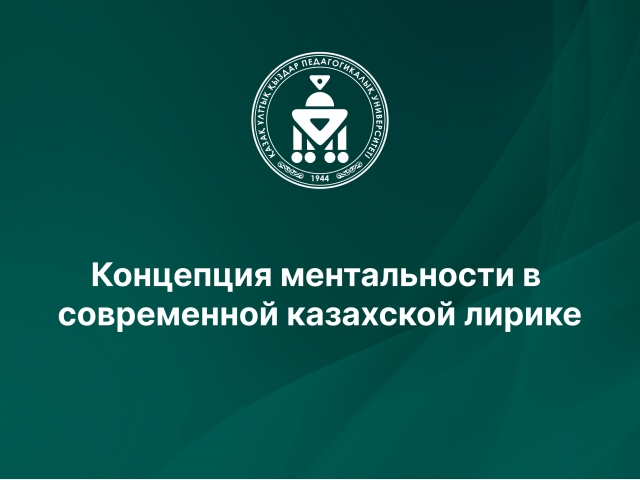 Концепция ментальности в современной казахской лирике