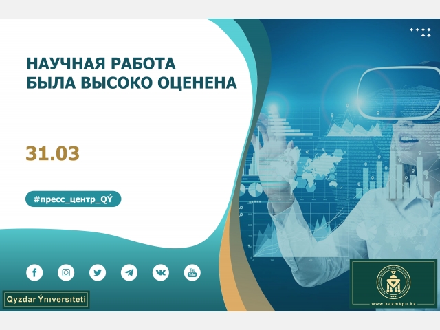 Научная работа была высоко оценена