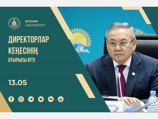 Директорлар Кеңесінің отырысы өтті
