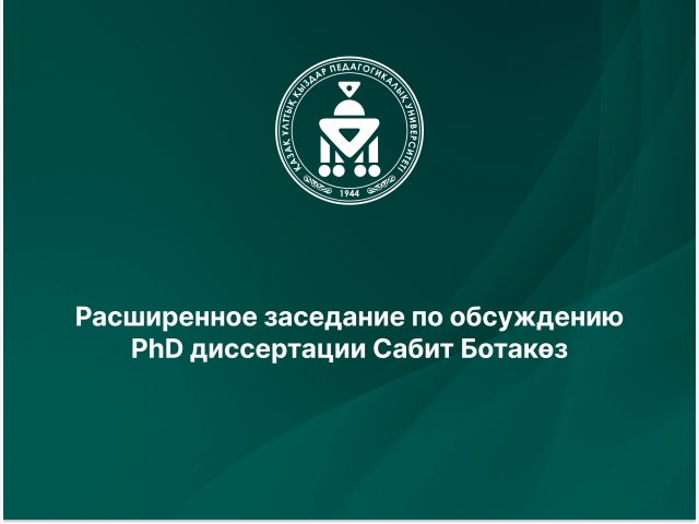 Расширенное заседание по обсуждению PhD диссертации Сабит Ботакөз