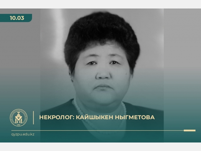 Некролог: Кайшыкен Ныгметова