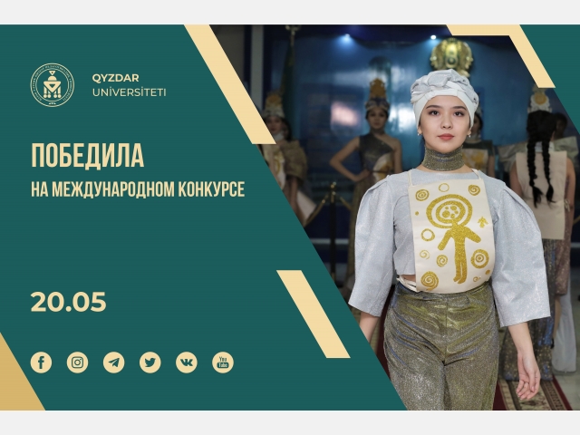 Победила на международном конкурсе