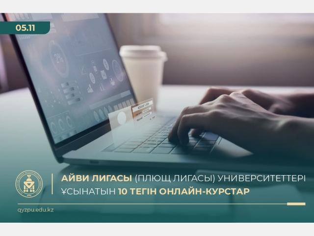Айви Лигасы (Плющ Лигасы) университеттері ұсынатын 10 тегін онлайн-курстар
