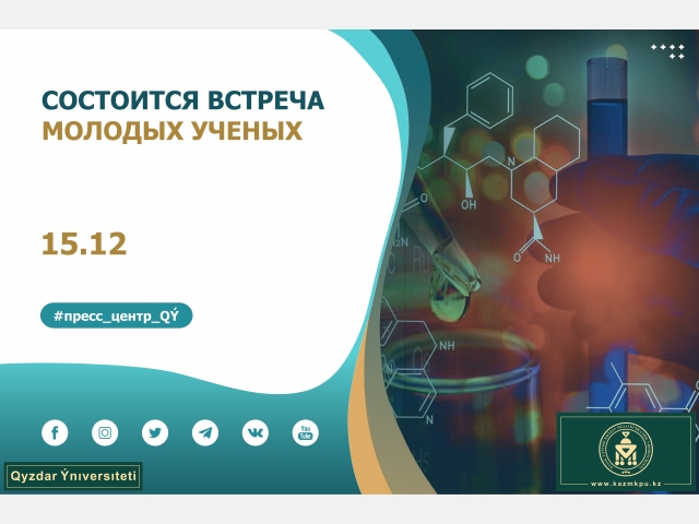 Состоится встреча молодых ученых