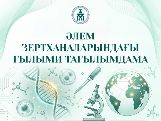 ӘЛЕМ ЗЕРТХАНАЛАРЫНДАҒЫ ҒЫЛЫМИ ТАҒЫЛЫМДАМА