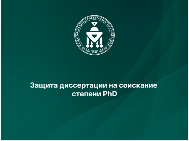 Защита диссертации на соискание степени PhD