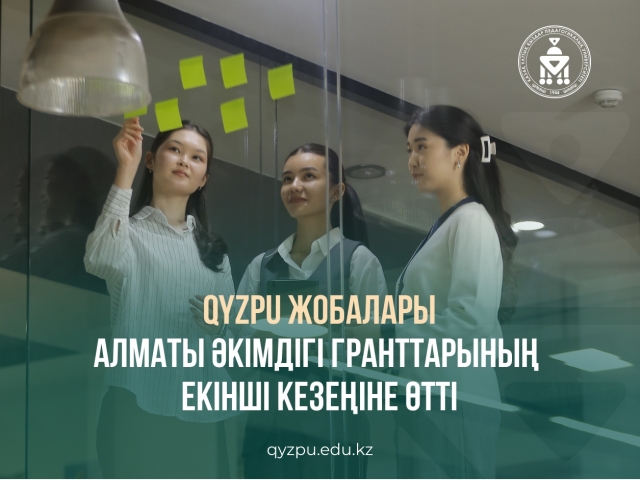 Проекты QyzPU прошли во второй этап конкурса грантов акимата Алматы
