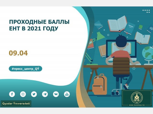Проходные баллы ЕНТ в 2021 году