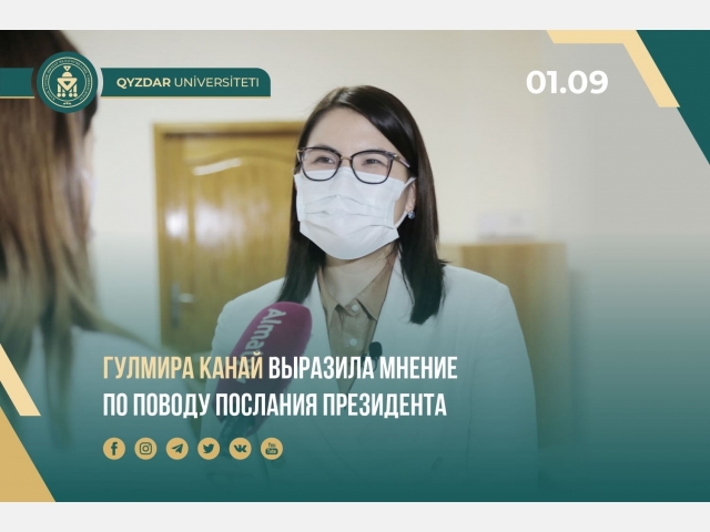 Гулмира Канай выразила мнение по поводу Послания Президента