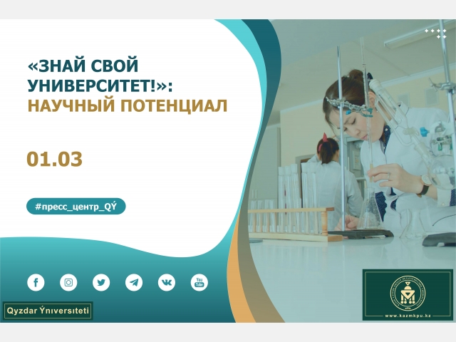  Проект «Знай свой университет!»: Научный потенциал