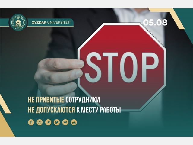 Не привитые сотрудники не допускаются к месту работы