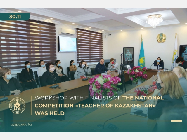 Workshop with finalists of the National competition «Teacher of Kazakhstan» was held