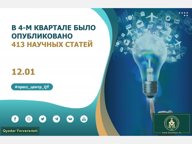 В четвертом квартале было опубликовано 413 научных статей