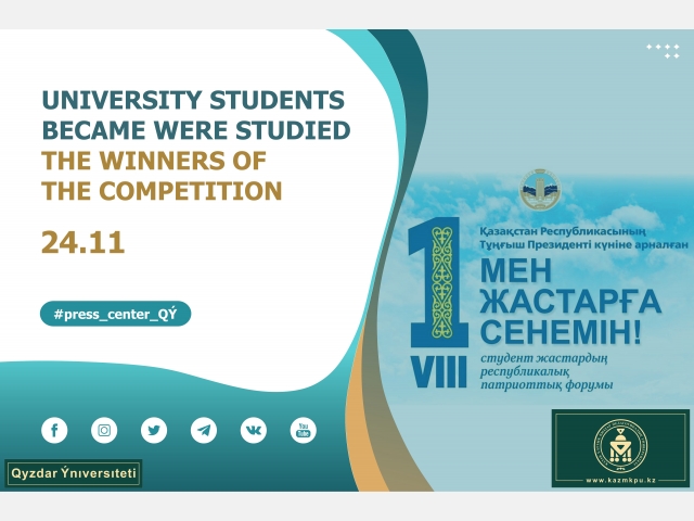University students became the winners of the competition