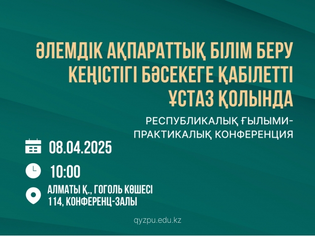 Әлемдік ақпараттық білім беру кеңістігі бәсекеге қабілетті ұстаз қолында