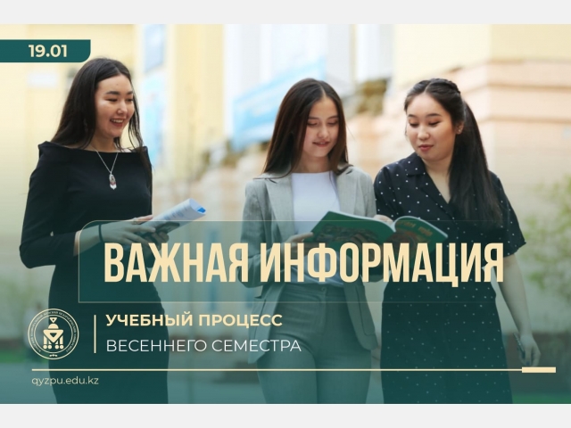 ВАЖНАЯ ИНФОРМАЦИЯ: Учебный процесс весеннего семестра