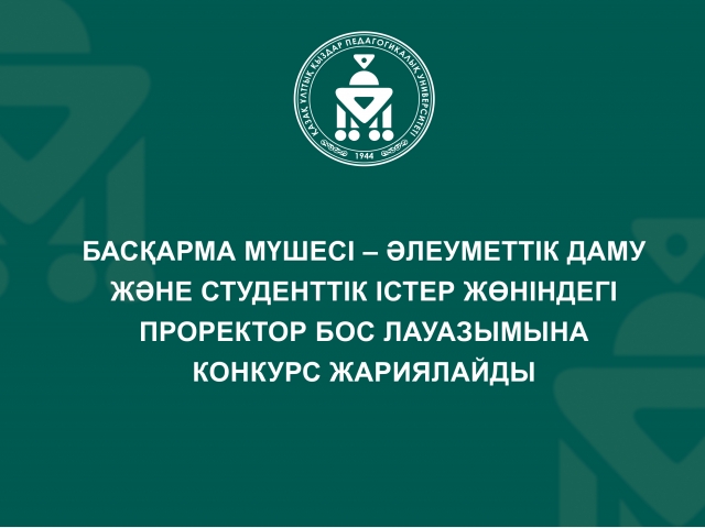 Басқарма мүшесі – Әлеуметтік даму және студенттік істер жөніндегі проректор бос лауазымына конкурс жариялайды