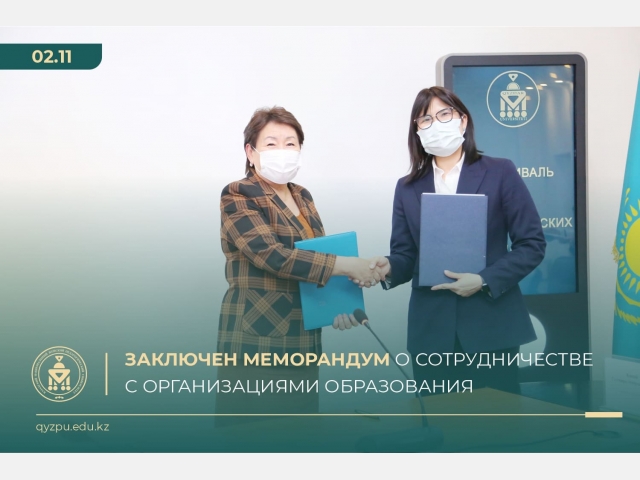 Заключен меморандум о сотрудничестве с организациями образования