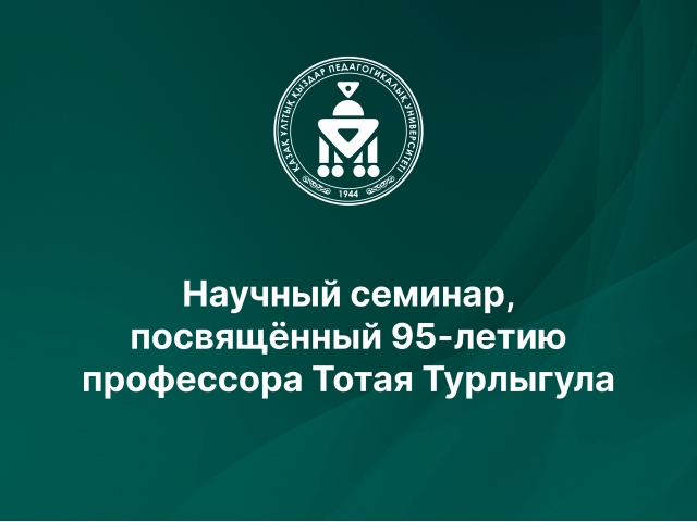 Научный семинар, посвящённый 95-летию профессора Тотая Турлыгула