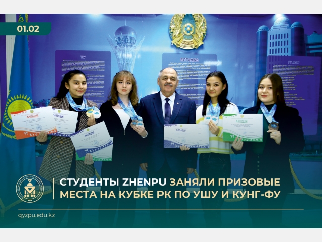 Студенты ZHENPU заняли призовые места на Кубке РК по Ушу и Кунг-фу