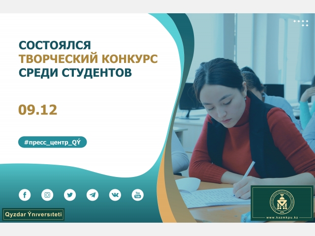 Состоялся творческий конкурс среди студентов 