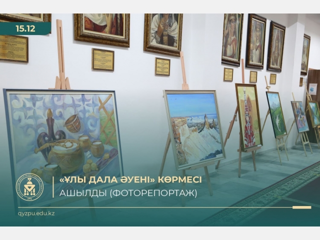 «Ұлы дала әуені» көрмесі ашылды (Фоторепортаж)
