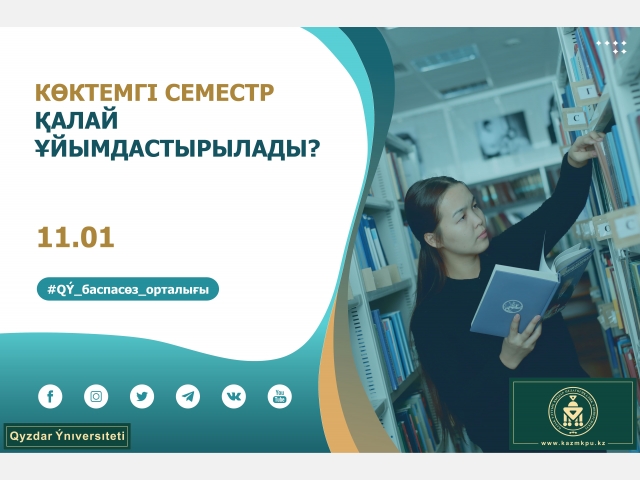 Көктемгі семестр қалай ұйымдастырылады?