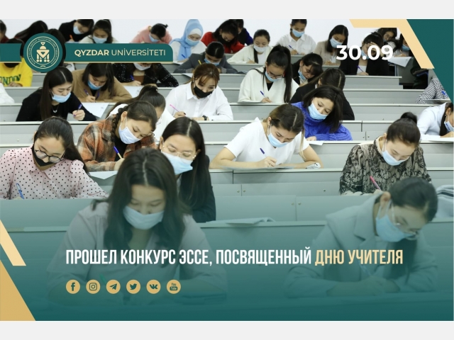 Прошел конкурс эссе, посвященный Дню учителя
