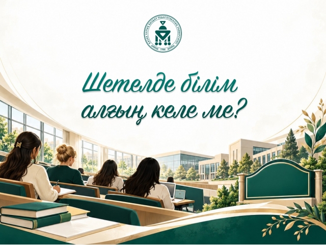 Шетелде білім алғың келе ме?