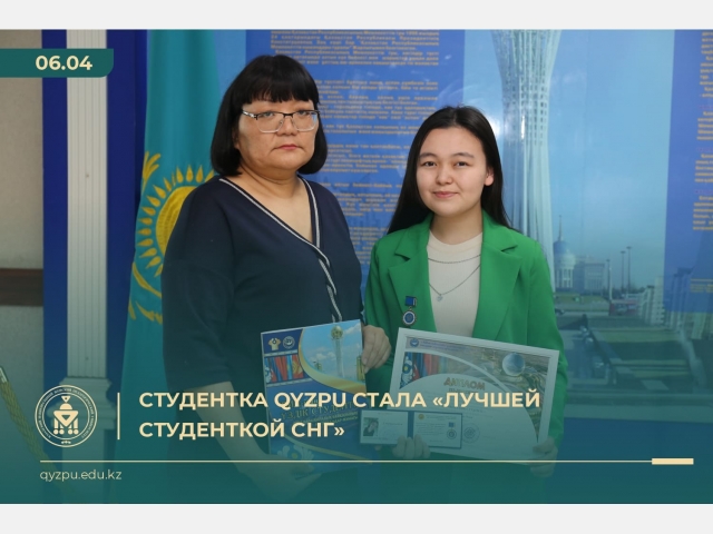 Студентка QyzPU стала «Лучшей студенткой СНГ»