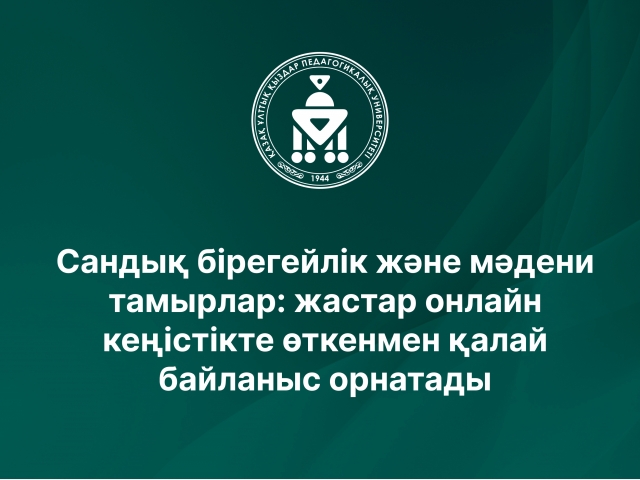 Сандық бірегейлік және мәдени тамырлар: жастар онлайн кеңістікте өткенмен қалай байланыс орнатады