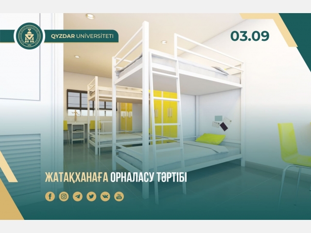 Жатақханаға орналасу тәртібі 