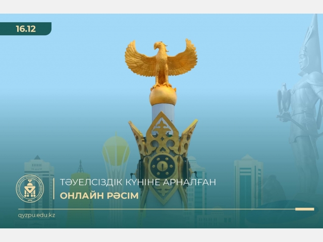 Тәуелсіздік күніне арналған онлайн рәсім