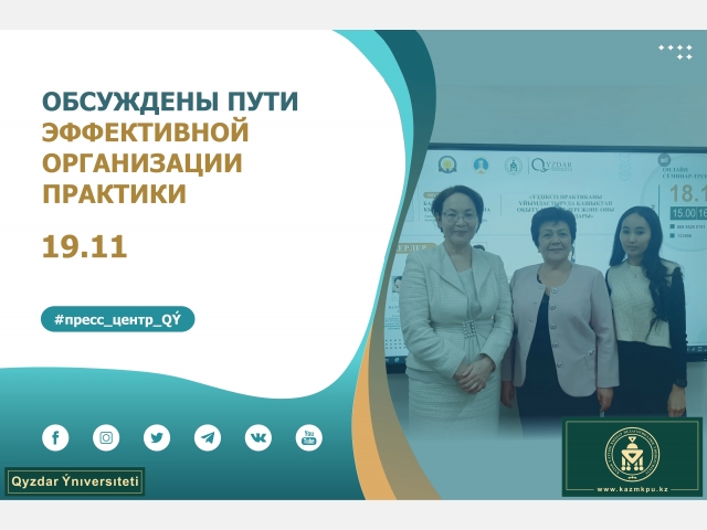 Обсуждены пути эффективной организации практики