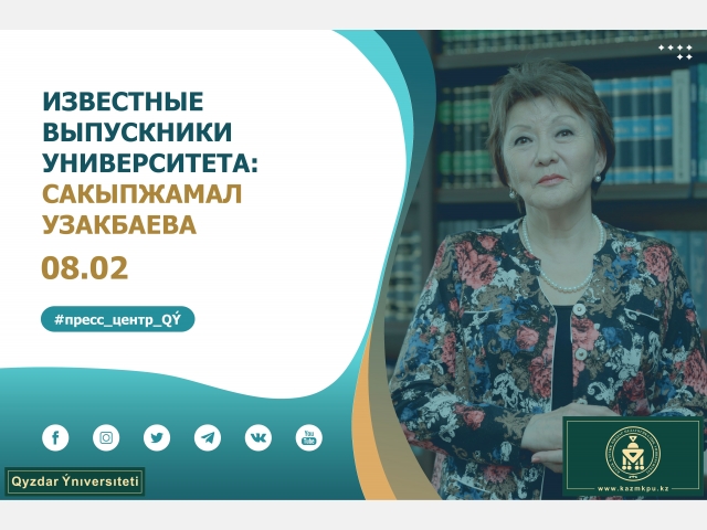 Проект «Известные выпускники уникального университета»: Сакыпжамал Узакбаева