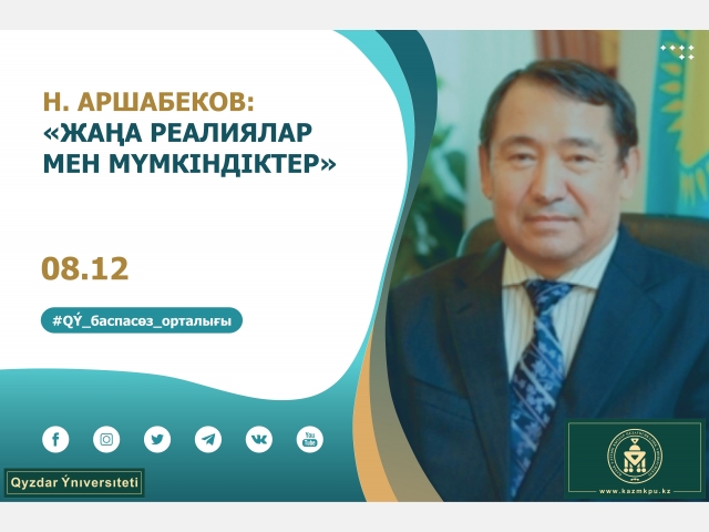 Нұрғали Аршабеков: «Жаңа реалиялар мен мүмкіндіктер»