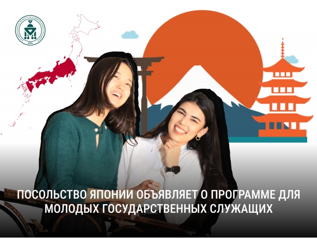 Посольство Японии объявляет о программе для молодых государственных служащих