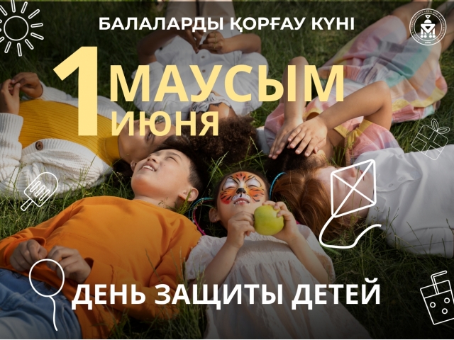 Международный день защиты детей