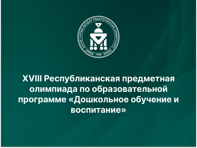 XVIII Республиканская предметная олимпиада по образовательной программе «Дошкольное обучение и воспитание»