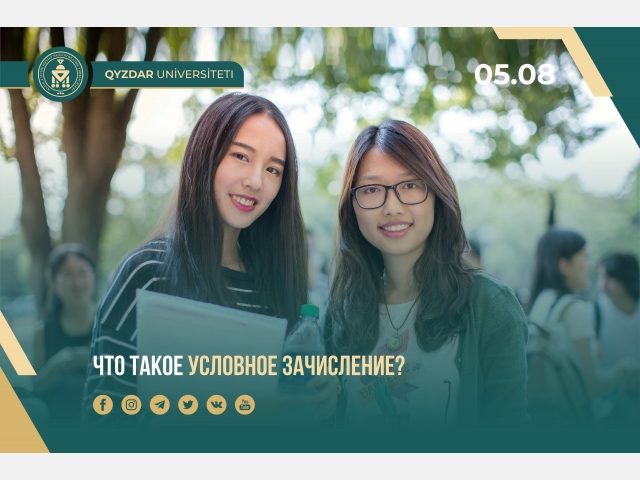 Что такое условное зачисление?
